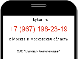 Информация о номере телефона +7 (967) 198-23-19: регион, оператор