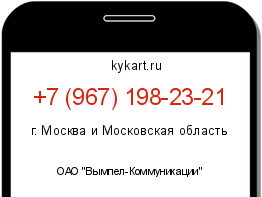 Информация о номере телефона +7 (967) 198-23-21: регион, оператор