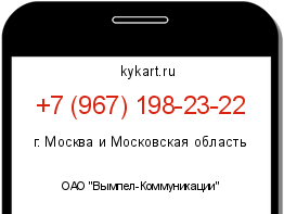 Информация о номере телефона +7 (967) 198-23-22: регион, оператор