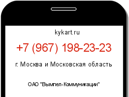 Информация о номере телефона +7 (967) 198-23-23: регион, оператор