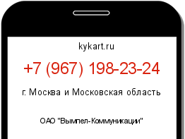 Информация о номере телефона +7 (967) 198-23-24: регион, оператор