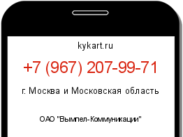 Информация о номере телефона +7 (967) 207-99-71: регион, оператор
