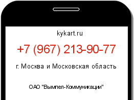 Информация о номере телефона +7 (967) 213-90-77: регион, оператор