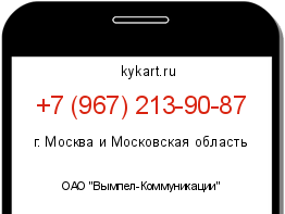 Информация о номере телефона +7 (967) 213-90-87: регион, оператор