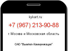 Информация о номере телефона +7 (967) 213-90-88: регион, оператор