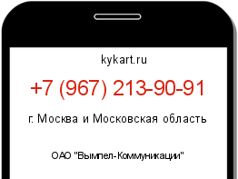 Информация о номере телефона +7 (967) 213-90-91: регион, оператор