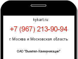 Информация о номере телефона +7 (967) 213-90-94: регион, оператор