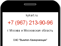 Информация о номере телефона +7 (967) 213-90-96: регион, оператор