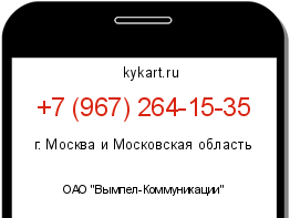 Информация о номере телефона +7 (967) 264-15-35: регион, оператор