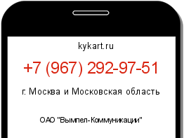 Информация о номере телефона +7 (967) 292-97-51: регион, оператор