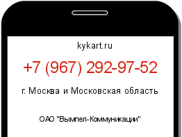 Информация о номере телефона +7 (967) 292-97-52: регион, оператор