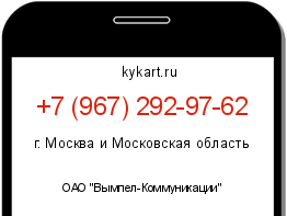 Информация о номере телефона +7 (967) 292-97-62: регион, оператор