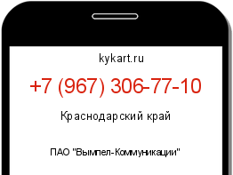 Информация о номере телефона +7 (967) 306-77-10: регион, оператор