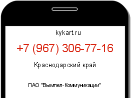 Информация о номере телефона +7 (967) 306-77-16: регион, оператор