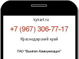 Информация о номере телефона +7 (967) 306-77-17: регион, оператор