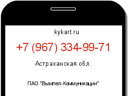 Информация о номере телефона +7 (967) 334-99-71: регион, оператор