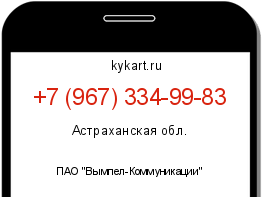 Информация о номере телефона +7 (967) 334-99-83: регион, оператор