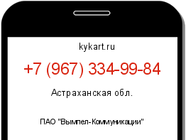 Информация о номере телефона +7 (967) 334-99-84: регион, оператор