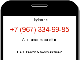 Информация о номере телефона +7 (967) 334-99-85: регион, оператор