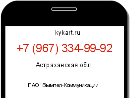 Информация о номере телефона +7 (967) 334-99-92: регион, оператор