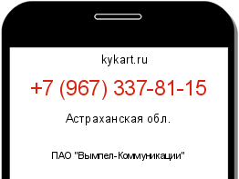 Информация о номере телефона +7 (967) 337-81-15: регион, оператор