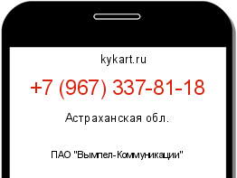 Информация о номере телефона +7 (967) 337-81-18: регион, оператор