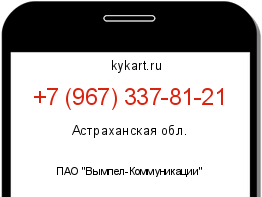 Информация о номере телефона +7 (967) 337-81-21: регион, оператор