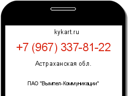 Информация о номере телефона +7 (967) 337-81-22: регион, оператор
