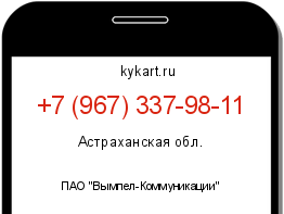 Информация о номере телефона +7 (967) 337-98-11: регион, оператор