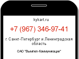 Информация о номере телефона +7 (967) 346-97-41: регион, оператор