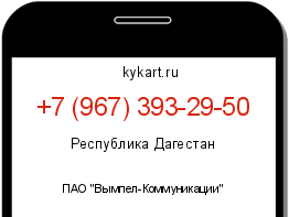 Информация о номере телефона +7 (967) 393-29-50: регион, оператор