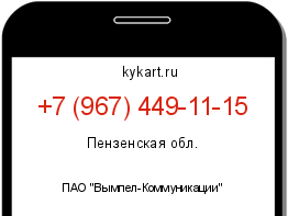 Информация о номере телефона +7 (967) 449-11-15: регион, оператор