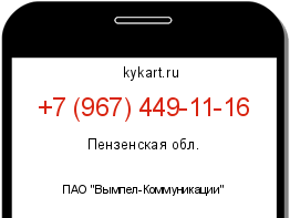 Информация о номере телефона +7 (967) 449-11-16: регион, оператор