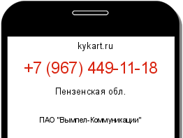 Информация о номере телефона +7 (967) 449-11-18: регион, оператор