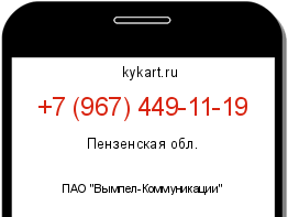Информация о номере телефона +7 (967) 449-11-19: регион, оператор