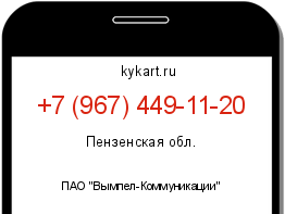 Информация о номере телефона +7 (967) 449-11-20: регион, оператор