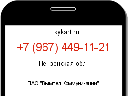 Информация о номере телефона +7 (967) 449-11-21: регион, оператор