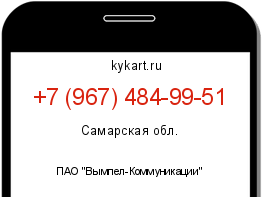 Информация о номере телефона +7 (967) 484-99-51: регион, оператор