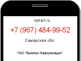 Информация о номере телефона +7 (967) 484-99-52: регион, оператор