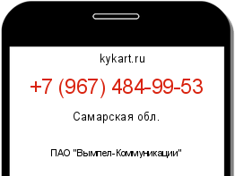 Информация о номере телефона +7 (967) 484-99-53: регион, оператор