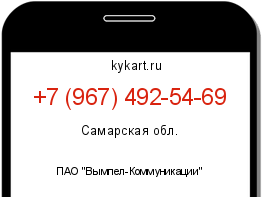 Информация о номере телефона +7 (967) 492-54-69: регион, оператор