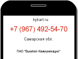 Информация о номере телефона +7 (967) 492-54-70: регион, оператор