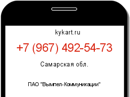 Информация о номере телефона +7 (967) 492-54-73: регион, оператор