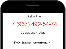 Информация о номере телефона +7 (967) 492-54-74: регион, оператор