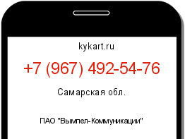 Информация о номере телефона +7 (967) 492-54-76: регион, оператор