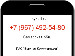 Информация о номере телефона +7 (967) 492-54-80: регион, оператор