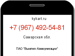 Информация о номере телефона +7 (967) 492-54-81: регион, оператор