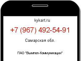 Информация о номере телефона +7 (967) 492-54-91: регион, оператор