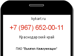 Информация о номере телефона +7 (967) 652-00-11: регион, оператор