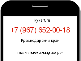 Информация о номере телефона +7 (967) 652-00-18: регион, оператор